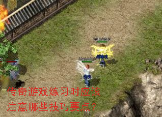 ������Ϸ��ϰʱӦ��ע����Щ����Ҫ�㣿