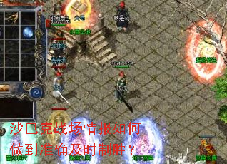 ɳ�Ϳ�ս���鱨�������׼ȷ��ʱ��ʤ��