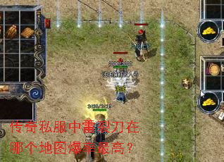 传奇私服中雷裂刀在哪个地图爆率最高? 传奇私服中雷裂刀在哪个地图爆率最高?