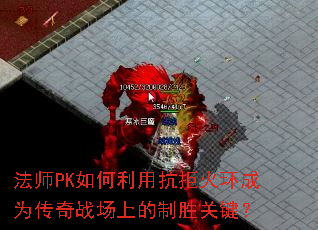��ʦPK������ÿ��ܻ𻷳�Ϊ����ս���ϵ���ʤ�ؼ���