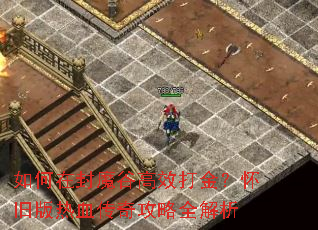 ����ڷ�ħ�ȸ�Ч��𣿻��ɰ���Ѫ���湥��ȫ����