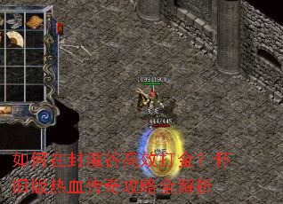 ����ڷ�ħ�ȸ�Ч��𣿻��ɰ���Ѫ���湥��ȫ����