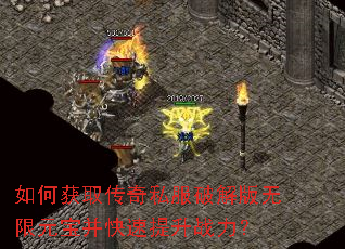 如何获取传奇私服破解版无限元宝并快速提升战力? 如何获取传奇私服破解版无限元宝并快速提升战力?