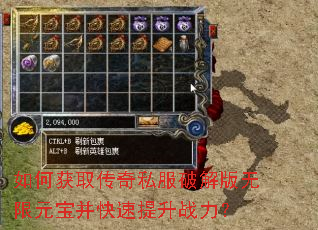 如何获取传奇私服破解版无限元宝并快速提升战力? 如何获取传奇私服破解版无限元宝并快速提升战力?