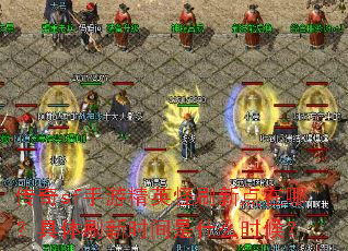 传奇sf手游精英怪刷新点在哪?具体刷新时间是什么时候? 传奇sf手游精英怪刷新点在哪?具体刷新时间是什么时候?