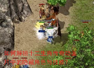 ��ν���ʮ����Ф���涯��Ƭ�е����ؽ�ɫ�뼼�ܣ�