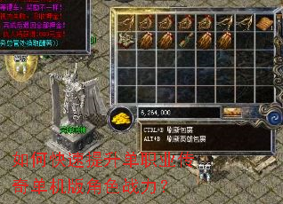 如何快速提升单职业传奇单机版角色战力? 如何快速提升单职业传奇单机版角色战力?