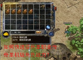 如何快速提升单职业传奇单机版角色战力? 如何快速提升单职业传奇单机版角色战力?