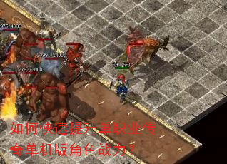 如何快速提升单职业传奇单机版角色战力? 如何快速提升单职业传奇单机版角色战力?