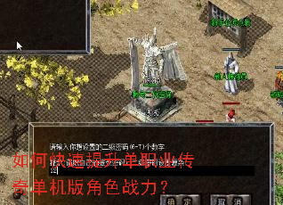 如何快速提升单职业传奇单机版角色战力? 如何快速提升单职业传奇单机版角色战力?