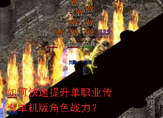 如何快速提升单职业传奇单机版角色战力? 如何快速提升单职业传奇单机版角色战力?