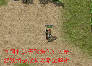 如何打造无敌角色?传奇游戏终极成长攻略全解析 如何打造无敌角色?传奇游戏终极成长攻略全解析