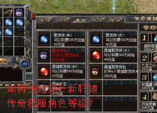 如何快速提升新轩辕传奇私服角色等级? 如何快速提升新轩辕传奇私服角色等级?