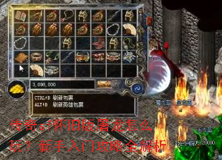 传奇sf怀旧版屠龙怎么玩?新手入门攻略全解析 传奇sf怀旧版屠龙怎么玩?新手入门攻略全解析