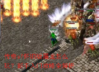 传奇sf怀旧版屠龙怎么玩?新手入门攻略全解析 传奇sf怀旧版屠龙怎么玩?新手入门攻略全解析
