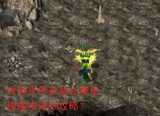 传奇世界勋章在哪里修理求详细攻略? 传奇世界勋章在哪里修理求详细攻略?