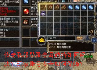传奇私服登录器遭劫持如何解决?玩家账号安全如何保障? 传奇私服登录器遭劫持如何解决?玩家账号安全如何保障?