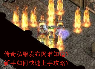 传奇私服发布网谁知道?新手如何快速上手攻略? 传奇私服发布网谁知道?新手如何快速上手攻略?
