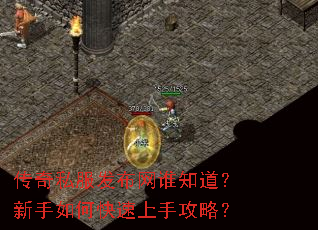 传奇私服发布网谁知道?新手如何快速上手攻略? 传奇私服发布网谁知道?新手如何快速上手攻略?