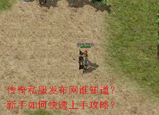 传奇私服发布网谁知道?新手如何快速上手攻略? 传奇私服发布网谁知道?新手如何快速上手攻略?