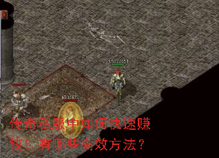 传奇私服中如何快速赚钱?有哪些高效方法? 传奇私服中如何快速赚钱?有哪些高效方法?