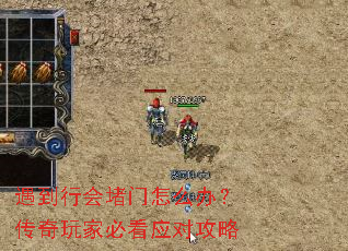遇到行会堵门怎么办?传奇玩家必看应对攻略 遇到行会堵门怎么办?传奇玩家必看应对攻略