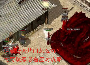 遇到行会堵门怎么办?传奇玩家必看应对攻略 遇到行会堵门怎么办?传奇玩家必看应对攻略
