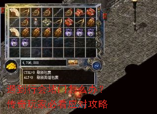 遇到行会堵门怎么办?传奇玩家必看应对攻略 遇到行会堵门怎么办?传奇玩家必看应对攻略