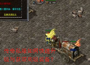 传奇私服如何快速升级与获取高级装备? 传奇私服如何快速升级与获取高级装备?