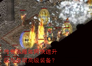 传奇私服如何快速升级与获取高级装备? 传奇私服如何快速升级与获取高级装备?