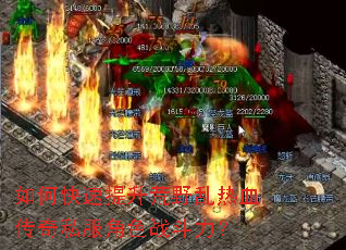 如何快速提升荒野乱热血传奇私服角色战斗力? 如何快速提升荒野乱热血传奇私服角色战斗力?