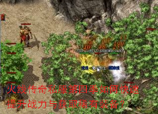 火线传奇私服第四季如何快速提升战力与获取稀有装备? 火线传奇私服第四季如何快速提升战力与获取稀有装备?