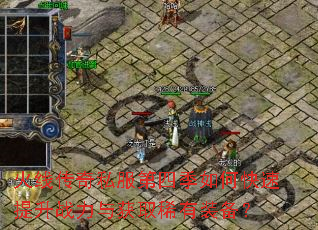 火线传奇私服第四季如何快速提升战力与获取稀有装备? 火线传奇私服第四季如何快速提升战力与获取稀有装备?