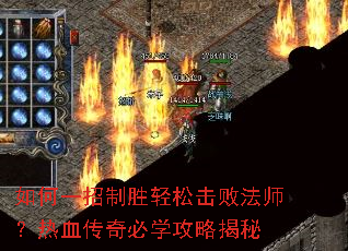 如何一招制胜轻松击败法师?热血传奇必学攻略揭秘 如何一招制胜轻松击败法师?热血传奇必学攻略揭秘