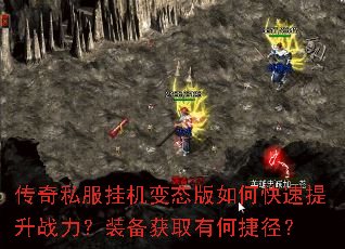 传奇私服挂机变态版如何快速提升战力?装备获取有何捷径? 传奇私服挂机变态版如何快速提升战力?装备获取有何捷径?