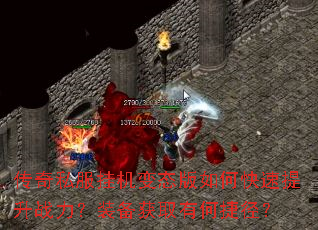 传奇私服挂机变态版如何快速提升战力?装备获取有何捷径? 传奇私服挂机变态版如何快速提升战力?装备获取有何捷径?