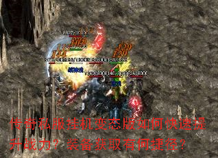 传奇私服挂机变态版如何快速提升战力?装备获取有何捷径? 传奇私服挂机变态版如何快速提升战力?装备获取有何捷径?