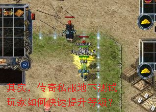 其实,传奇私服地下测试玩家如何快速提升等级? 其实,传奇私服地下测试玩家如何快速提升等级?