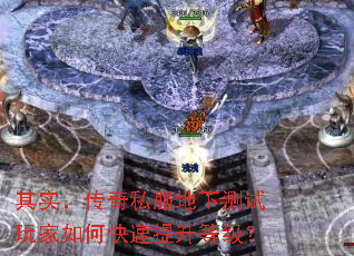 其实,传奇私服地下测试玩家如何快速提升等级? 其实,传奇私服地下测试玩家如何快速提升等级?