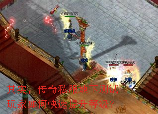 其实,传奇私服地下测试玩家如何快速提升等级? 其实,传奇私服地下测试玩家如何快速提升等级?