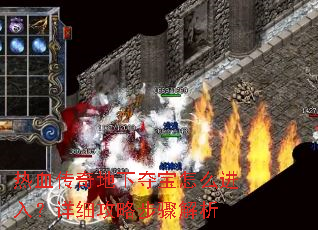 热血传奇地下夺宝怎么进入?详细攻略步骤解析 热血传奇地下夺宝怎么进入?详细攻略步骤解析
