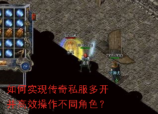 如何实现传奇私服多开并高效操作不同角色? 如何实现传奇私服多开并高效操作不同角色?