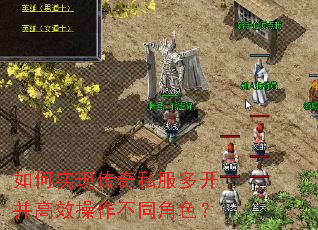 如何实现传奇私服多开并高效操作不同角色? 如何实现传奇私服多开并高效操作不同角色?