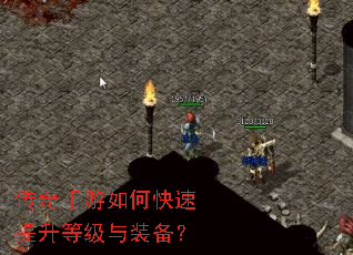 传奇手游如何快速提升等级与装备? 传奇手游如何快速提升等级与装备?