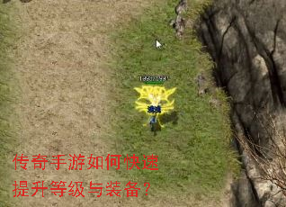 传奇手游如何快速提升等级与装备? 传奇手游如何快速提升等级与装备?