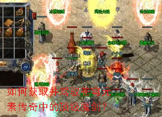 如何获取并驾驭苍穹元素传奇中的顶级魔剑? 如何获取并驾驭苍穹元素传奇中的顶级魔剑?