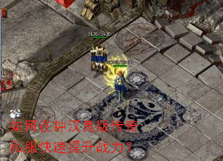 如何在钟汉良版传奇私服快速提升战力? 如何在钟汉良版传奇私服快速提升战力?