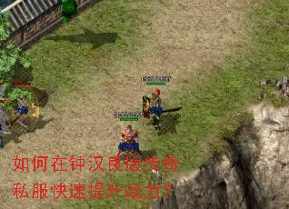 如何在钟汉良版传奇私服快速提升战力? 如何在钟汉良版传奇私服快速提升战力?