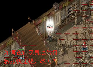 如何在钟汉良版传奇私服快速提升战力? 如何在钟汉良版传奇私服快速提升战力?