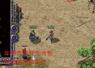 如何查看轻变传奇装备的隐藏属性? 如何查看轻变传奇装备的隐藏属性?